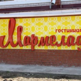 Фотография мини отеля Мармелад