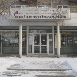 Фотография музея Центр истории Новосибирской книги
