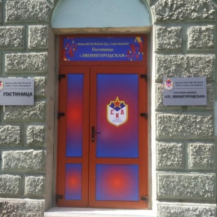 Фотография гостиницы СК Звенигородская