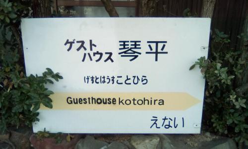 Фотография хостела Guesthouse Kotohira