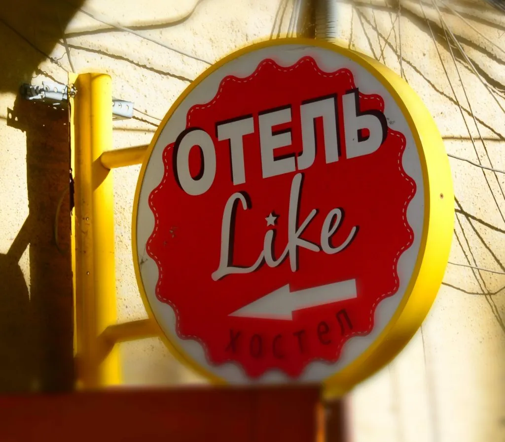 Фотография хостела Лайк