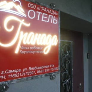 Фотография мини отеля Гранада