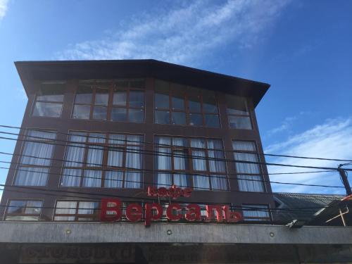 Фотография гостевого дома Версаль 2