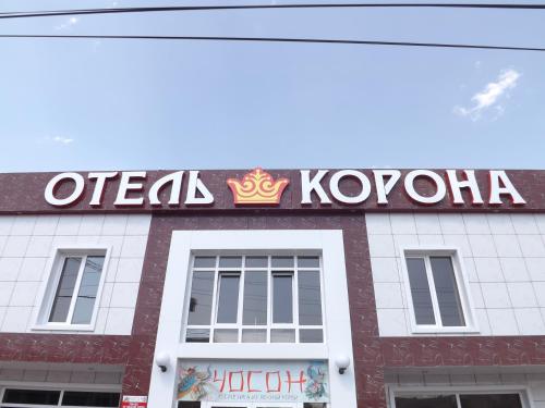 Фотография гостиницы Корона