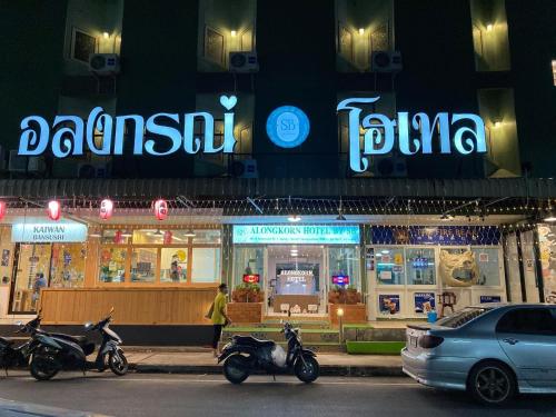 Фотография гостиницы Alongkorn hotel by SB