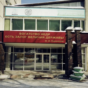 Фотография Геологический музей Урангеологоразведки