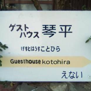 Фотографии хостела
Guesthouse Kotohira