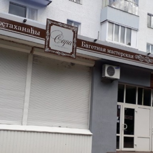 Фотография достопримечательности Багетная мастерская Сара