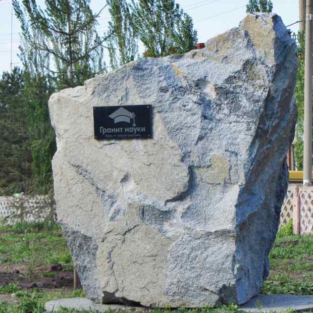 Фотография памятника Памятник Гранит науки