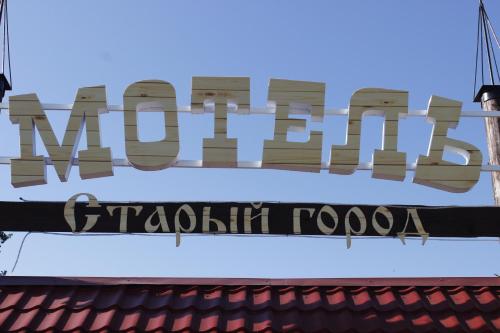 Фотографии мотеля 
            Старый Город