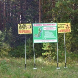 Фотография достопримечательности Лесопарк Махонин мыс