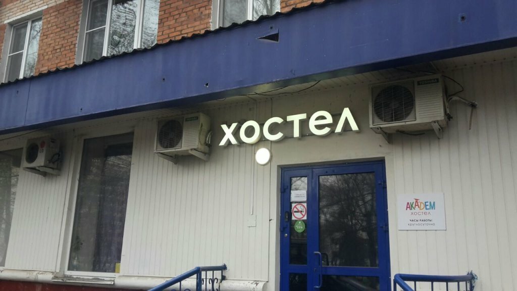 Фотография хостела Академ-Хостел