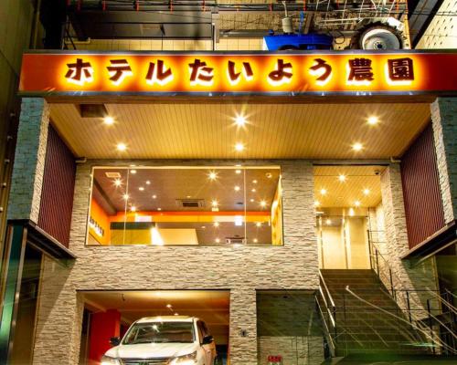 Фотография гостиницы Hotel Taiyo Noen Nibancho