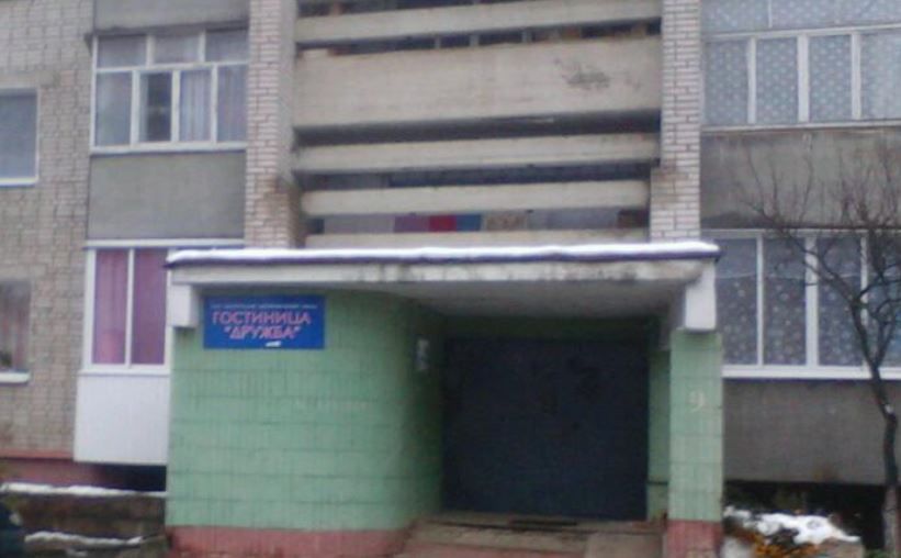 Фотография гостиницы Дружба