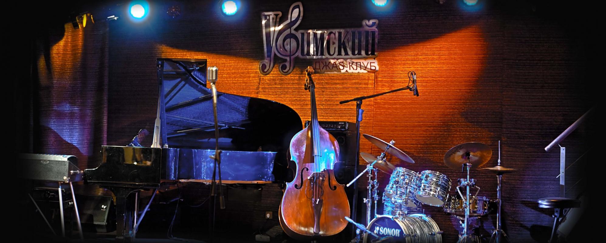 Фотографии музыкального клуба Уфимский джаз-клуб