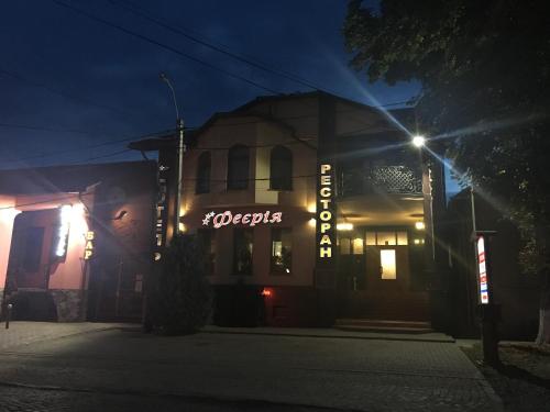 Фотография гостиницы ***Феерия