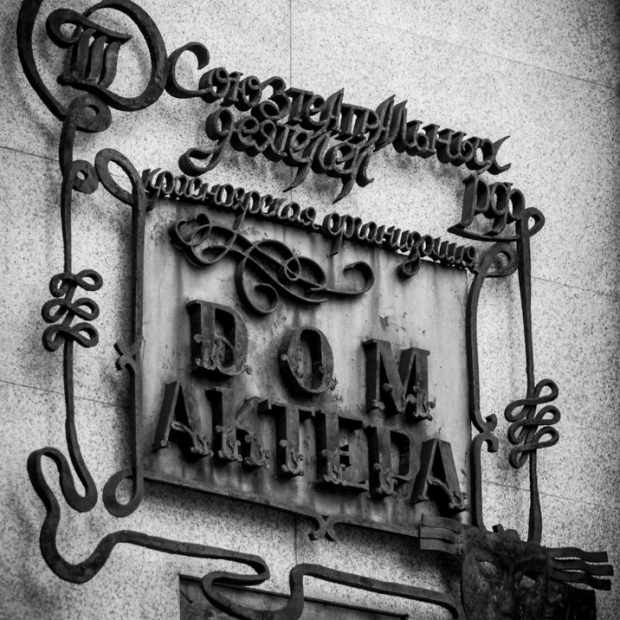 Фотография театра Дом Актера