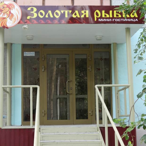 Фотография мини отеля Золотая рыбка