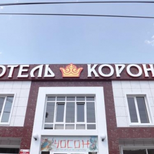 Фотография гостиницы Корона