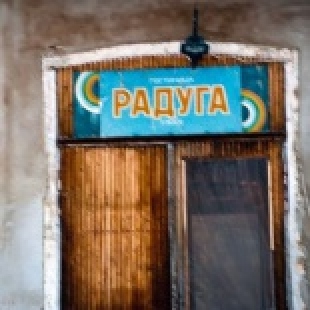 Фотография гостиницы Радуга