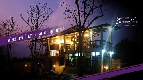 Фотография мини отеля Baan Rabiangdao UthaiThani