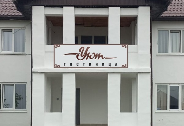 Фотография гостиницы Уют