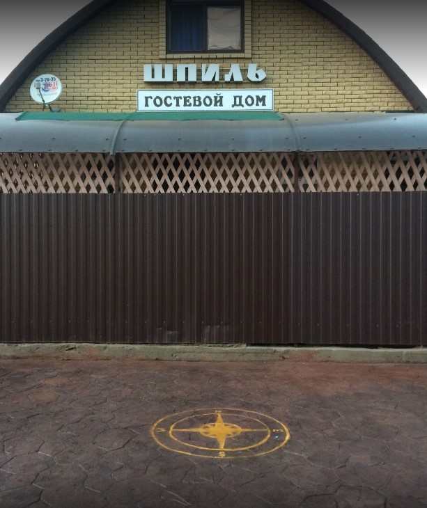 Фотография гостевого дома Шпиль