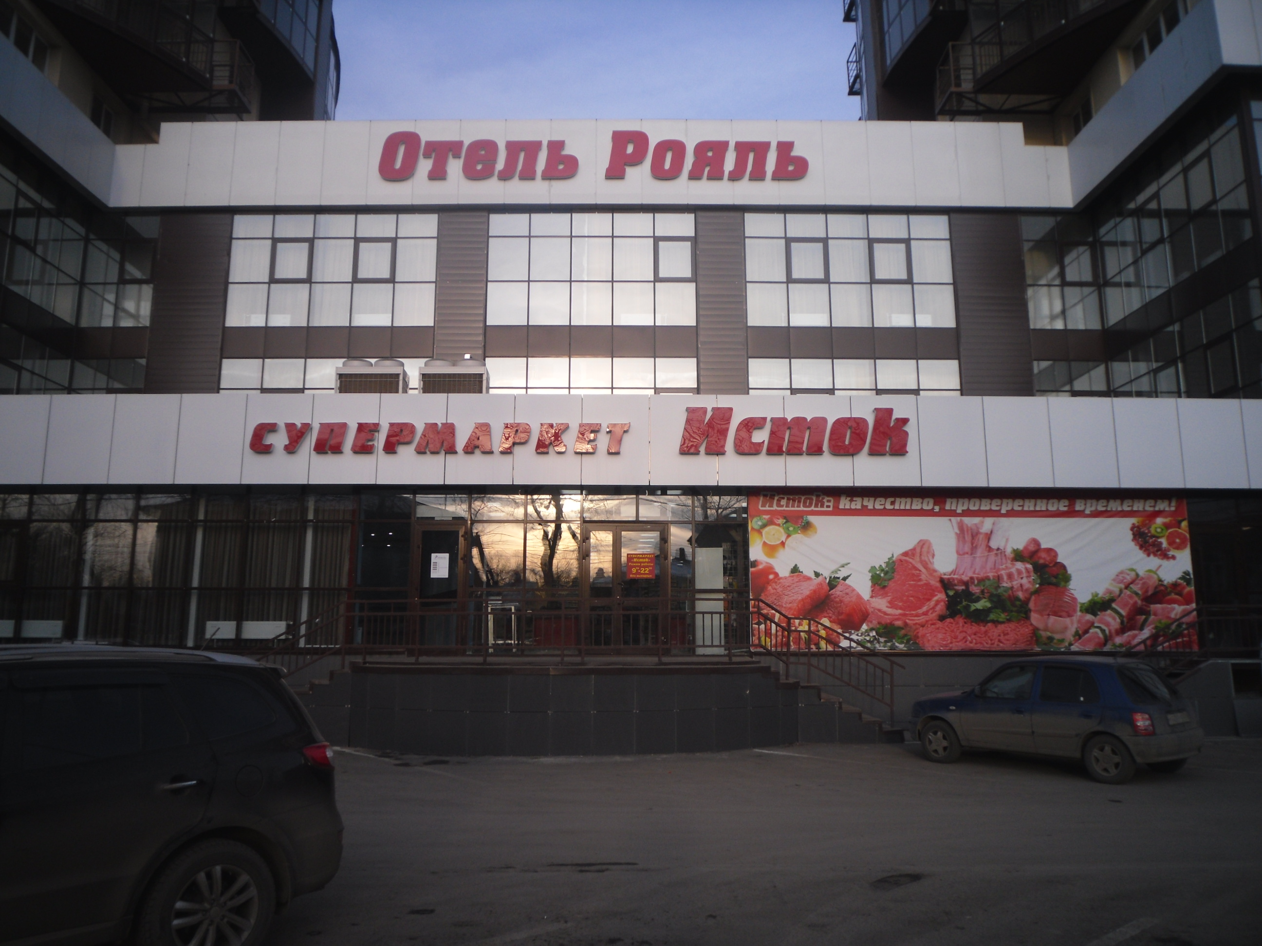 Фотография гостиницы Рояль