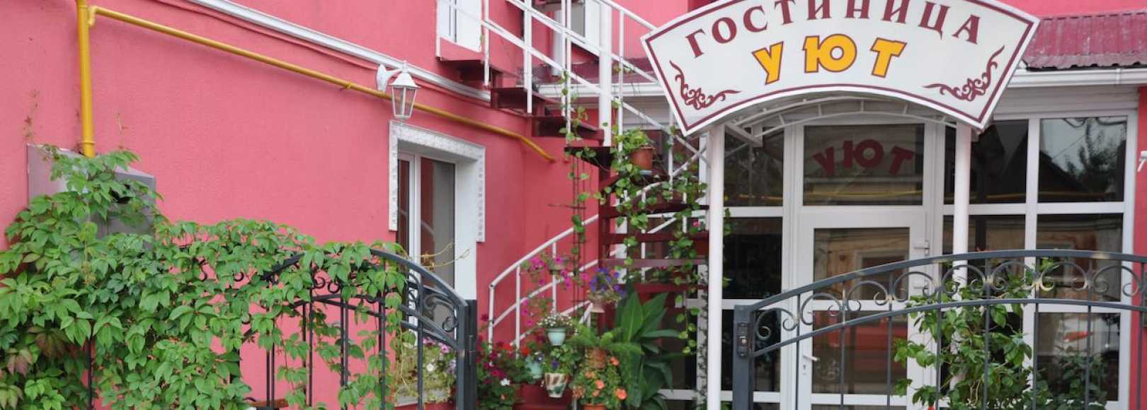 Фотография гостиницы Уют