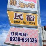 Фотография мини отеля Xiong Zhi Mi B&B