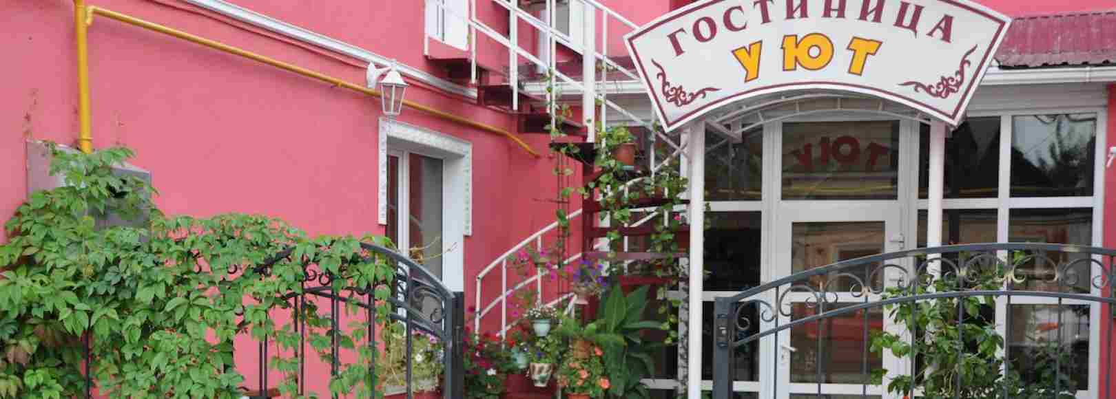 Фотография гостиницы Уют