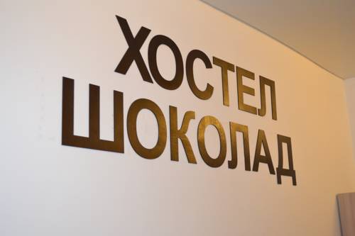 Фотография хостела Шоколад