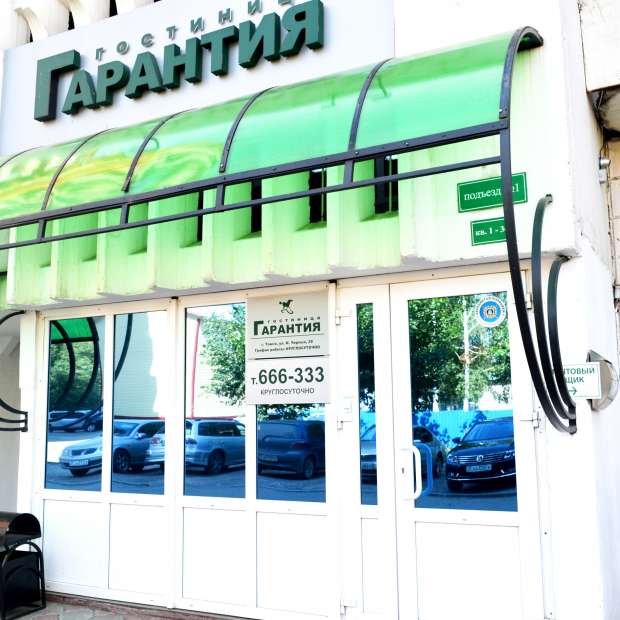 Фотографии гостиницы
Гарантия