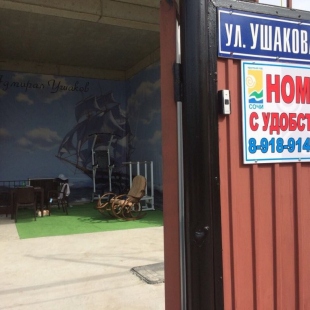 Фотография гостиницы Адмирал Ушаков