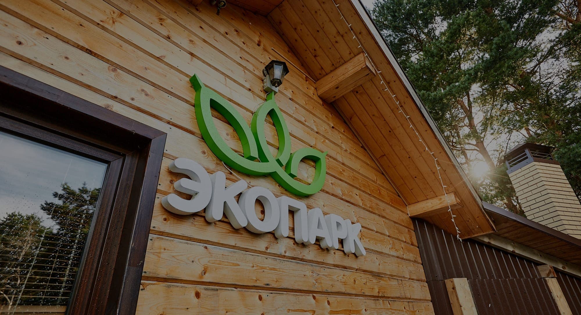 Фотография гостиницы Экопарк Богослово