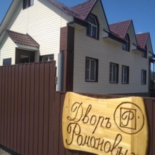 Фотография гостевого дома Двор Романовых