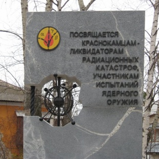 Фотография памятника Краснокамцам - ликвидаторам радиационных катастроф, участникам испытания ядерного оружия