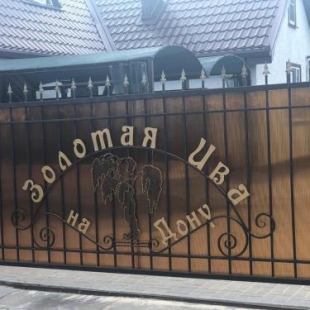 Фотография гостевого дома Золотая Ива