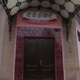 Фотография мини отеля Салус