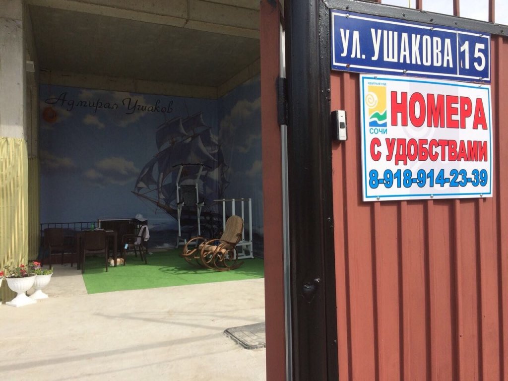 Фотография гостиницы Адмирал Ушаков