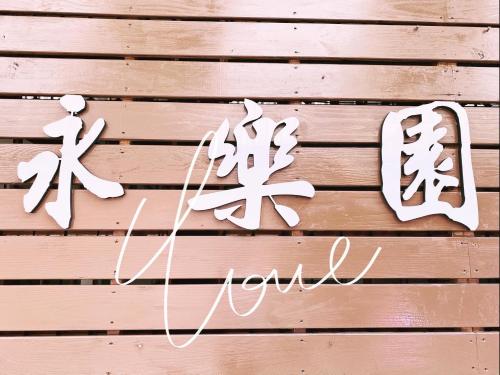 Фотографии хостела
Forever Happiness Hostel