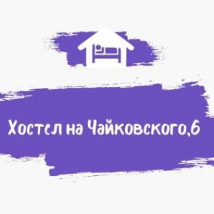 Фотография хостела Хостел на Чайковского