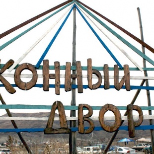 Фотография базы отдыха Конный Двор на 22 км