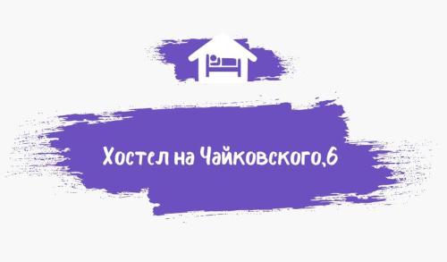 Фотографии хостела
Хостел на Чайковского