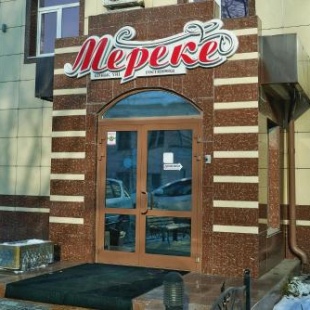 Фотография гостиницы Мереке