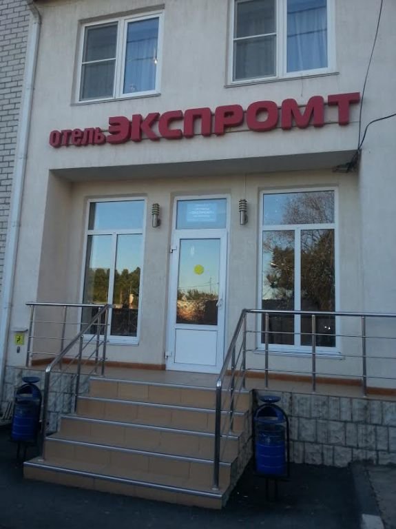 Фотография гостиницы Экспромт