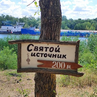 Фотография достопримечательности Родник Аксинья