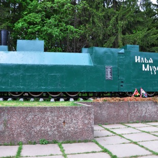 Фотография памятника Памятник-бронепоезд Илья Муромец