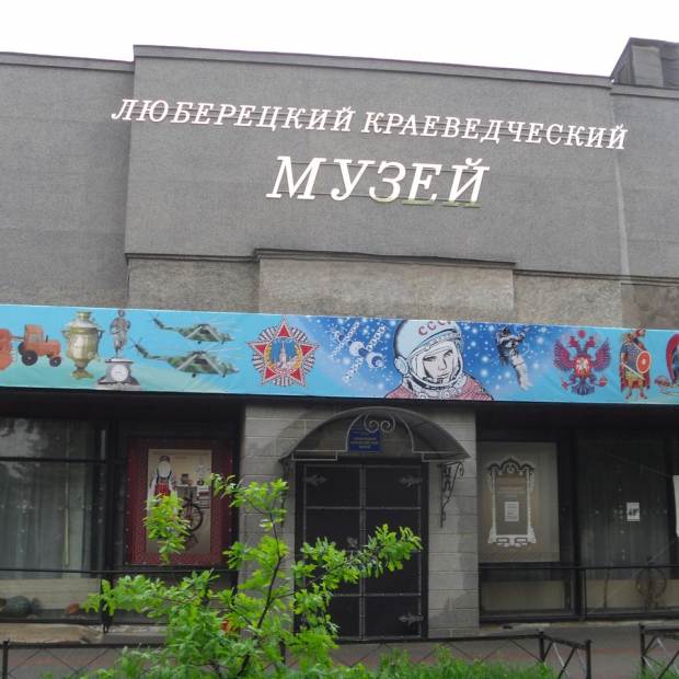 Фотография музея Люберецкий краеведческий музей