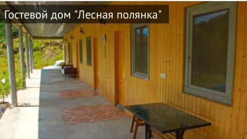 Фотография гостевого дома Лесная полянка